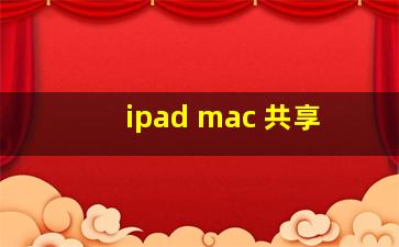 ipad mac 共享